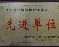 学校行风建设先进单位