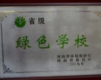 省级绿色学校