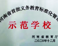 2020河南省首批义务教育标准化管理示范学校