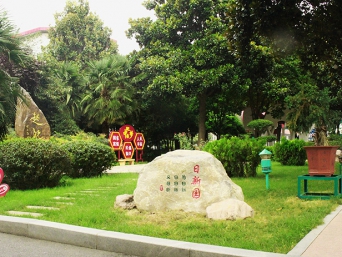 学校西花园——日新园