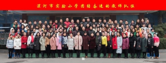漯河市实验小学团结奋进的教师队伍