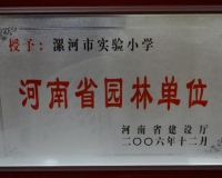 河南省园林单位